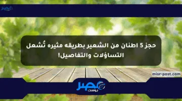 حجز 5 أطنان من الشعير بطريقة مثيرة تُشعل التساؤلات والتفاصيل!